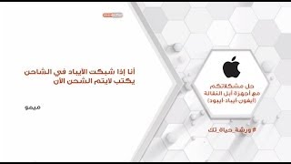 إذا شبكت الآيباد في الشاحن يكتب لا يتم الشحن الآن. #ورشة_حياة_تك