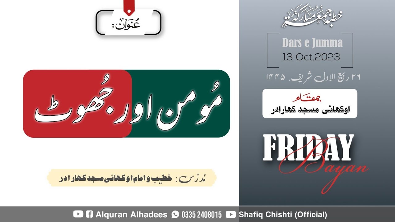 Momin or Jhoot | Khitab e Jumma.13 Oct.2023/ 26 Rbwl.1445 | Muhammad Shafiq Chishti