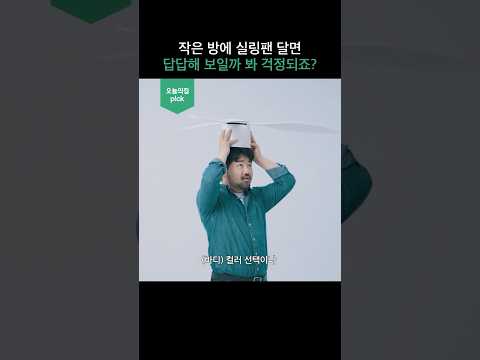 오늘의집 판매 1위 실링팬 #shorts #오늘의집자문단