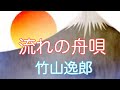 【竹山逸郎】 流れの舟唄            唄ってみました