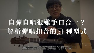 自彈自唱很難手口合一?解析彈唱扣合的3️⃣種型式【吉他初學】