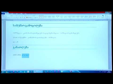 როგორ დავწეროთ cv (ვიდეო გაკვეთილი)