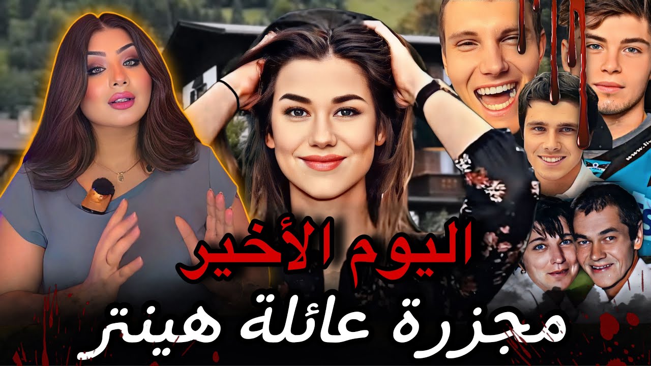 من منهم السبب !؟ منزل العائلة تحول لمقبرة جماعية / نادين هنيترهولزر - قضايا تم حلها