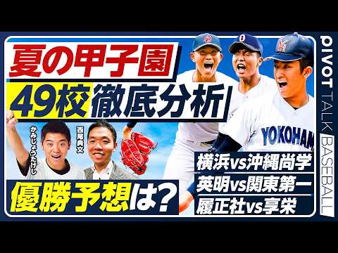 【夏の甲子園49校 徹底分析】