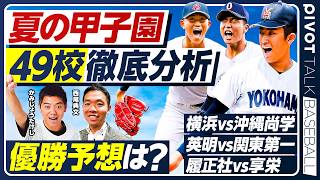 【夏の甲子園49校 徹底分析】8月4日(火)〜 生配信
