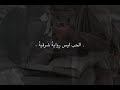 كلماتنا في الحب تقتل حبنا إن الحروف تموت حين تقال 