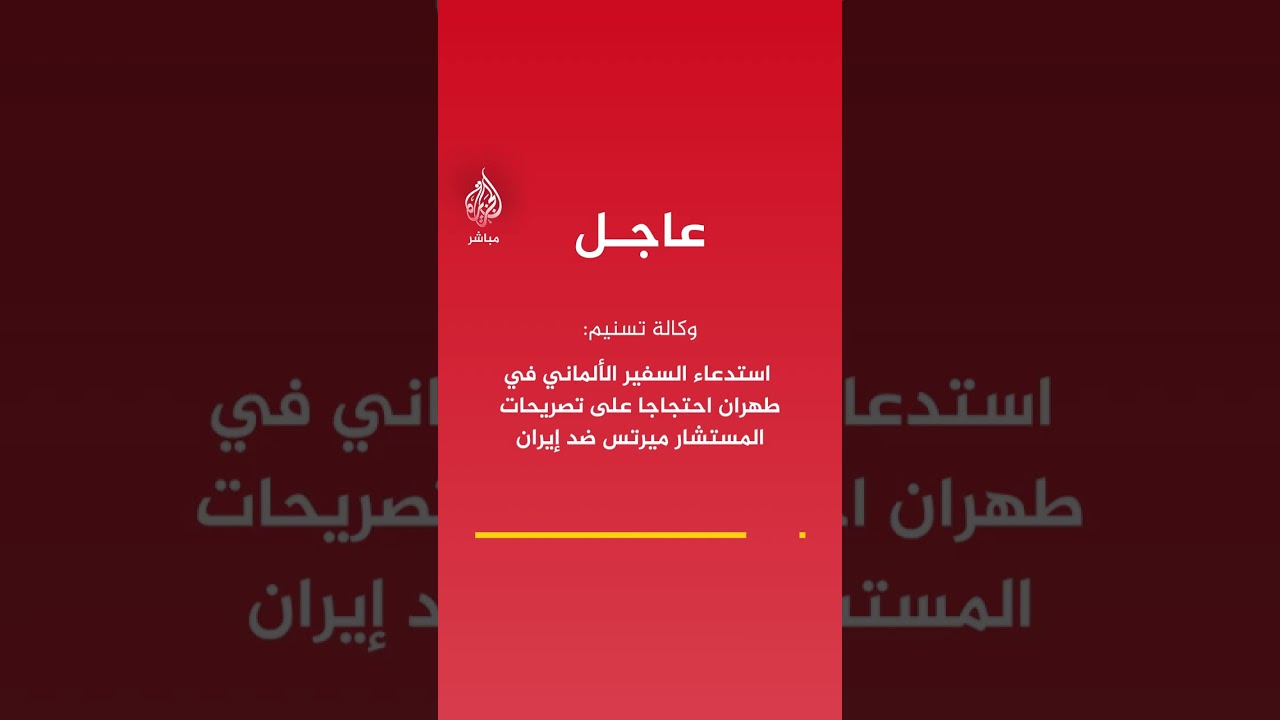 عاجل | وكالة تسنيم: استدعاء السفير الألماني في طهران احتجاجا على تصريحات المستشار ميرتس ضد #إيران