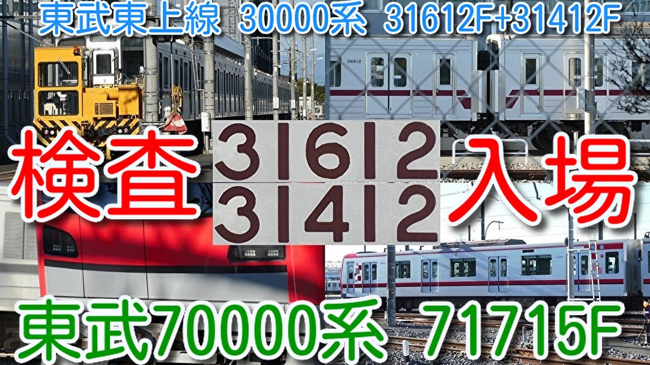 検査入場！東武東上線 30000系 31612F+31412F 踏切で日本共産党の宣伝