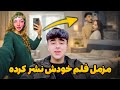 پاسخ مزمل فلم های او با خدیجه نورزی اصل قضیه 