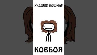 Худший Кошмар Ковбоя!!! )) #шортс #иф #авызналиэто #сэмонелла #ковбой #кошмар