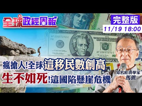 【全球政經周報】有錢國瘋搶人!全球向這些國家移民數創高 這國生不如死!生育率全球最低.台灣排名是? 富國接受移民行業3類最多!某國很不同而北歐國偏這類20231119 @CtiFinance