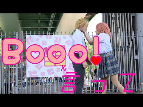 【東卍リベ/たけヒナ】Booo!/言って。【踊ってみた】