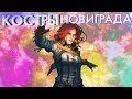 КОСТРЫ НОВИГРАДА #24 ➤ Ведьмак 3: Дикая Охота ➤ Максимальная сложность