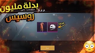 طريقة سهلة ومضمونة تعطيك بدلة مليون روسيس  الاسطورية + رأس الباندا !! ببجي موبايل PUBG MOBILE