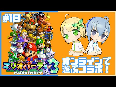 【Sランク10つめ】二人でストーリーモードを遊ぼう！！！マリオパーティ3交代プレイコラボ！ #18