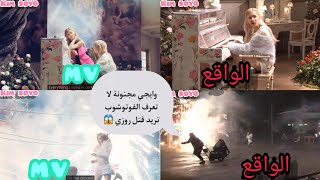 روزي الواقع MV vs روزي قربت تموت من البرد لتصورلنا أغنيتها