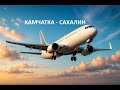 VATSIM Петропавловск-Камчатский - Южно-Сахалинск под контролем ATC