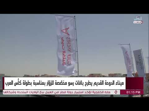 باقات رسو مخفضة بميناء الدوحة القديم