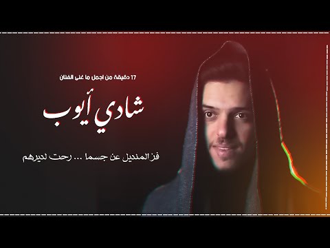17 د من اجمل ما غنى الفنان شادي ايوب رحت لديرتهم انتي ومعو فز المنديل 2025