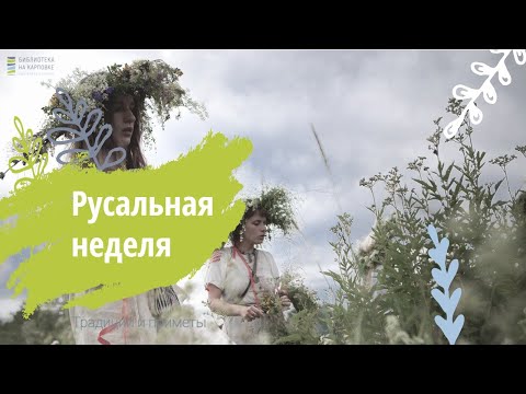 Русальная неделя