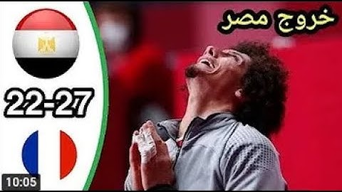 ملخص مباراة مصر و فرنسا كرة اليد 23-27  خروج مصر HD المبياد طوكيو 2020