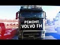 Ремонт VolvoFH! Дальнобой в деле!