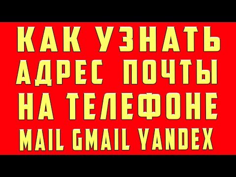 Как Узнать Свою Электронную Почту Как Узнать Адрес Электронной Почты на Телефоне и Почтового Ящика