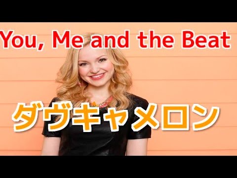 うわさのツインズ リブとマディ歌 フル ダヴ キャメロン You Me And The Beat Youtube