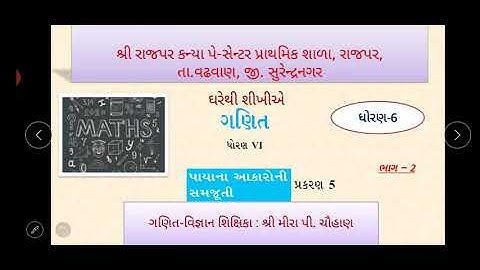 ધોરણ 6 ગણિત પ્રકરણ 5 પાયાના આકારોની સમજૂતી ભાગ 2