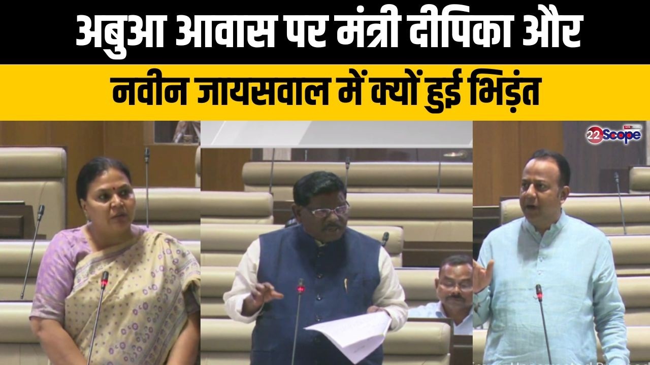 अबुआ आवास समय सीमा में कैसे होंगे पूरे जब पूछा हेमलाल मुर्मू ने तो क्यों मुस्कुरा उठीं मंत्री दीपिका