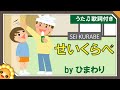 背くらべ 🎏(♬柱の傷は一昨年の〜)byひまわり🌻歌詞付き|童謡 子供の日 端午の節句のうた【日本の歌百選】Seikurabe|Compare height