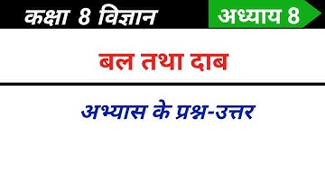Class 8 science chapter 8 question answer | बल तथा दाब कक्षा 8 प्रश्न उत्तर | Ncert solutions