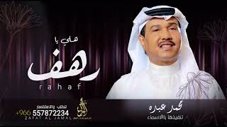 زفه باسم رهف فقط  زفة هلي يا رهف على نبض القلوب محمد عبده بدون موسيقى