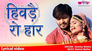 Hivde Ro Haar | (Original Song) Lyrical Video | New Rajasthani Song | Seema Mishra | Veena Music