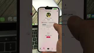 ‏طريقة تغيير اسمك على صفحة ال TikTok