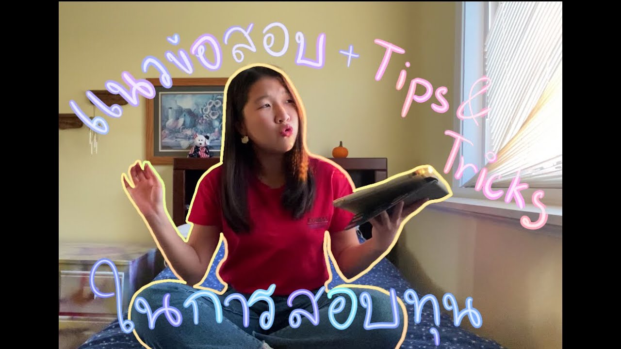 แนวข้อสอบ และ Tips \u0026 Tricks ในการสอบทุนนักเรียนแลกเปลี่ยน || lapmhooinUSAep03???