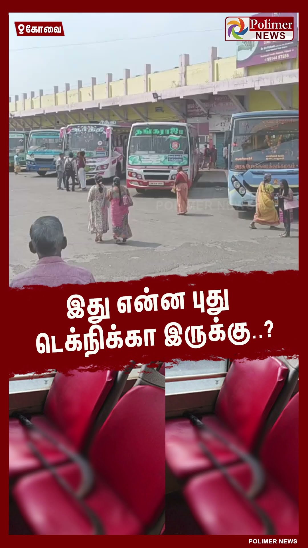 இது என்ன புது டெக்நிக்கா இருக்கு..?  #shorts | #bus | #seat