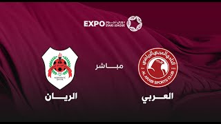 مباشر | العربي x الريان | دوري نجوم إكسبو