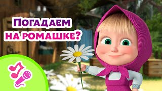 🎤 Tadaboom Песенки Для Детей 🌼😻 Погадаем На Ромашке? 😻🌼 Караоке 👱‍♀️🐻 Маша И Медведь