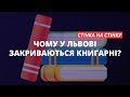 Чому закриваються книгарні у Львові? | «Стінка на стінку»