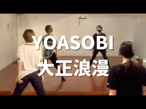 YOASOBI - 大正浪漫 / ASAMI JAZZ CLASS