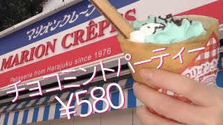 チョコミントパーティー【季節限定クレープ】クレープ片手に食べ歩きの(^_-)-☆社会現象を作り出したのは「マリオンクレープ」である。