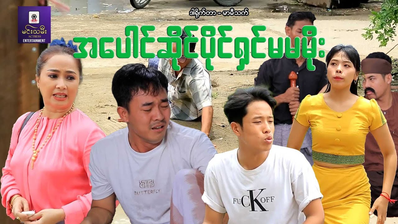 အပေါင်ဆိုင်ပိုင်ရှင် မမမိုး - မိုးပြည့်ပြည့်မောင်၊မာမီသက် - မြန်မာဇာတ်ကား- Myanmar Movie