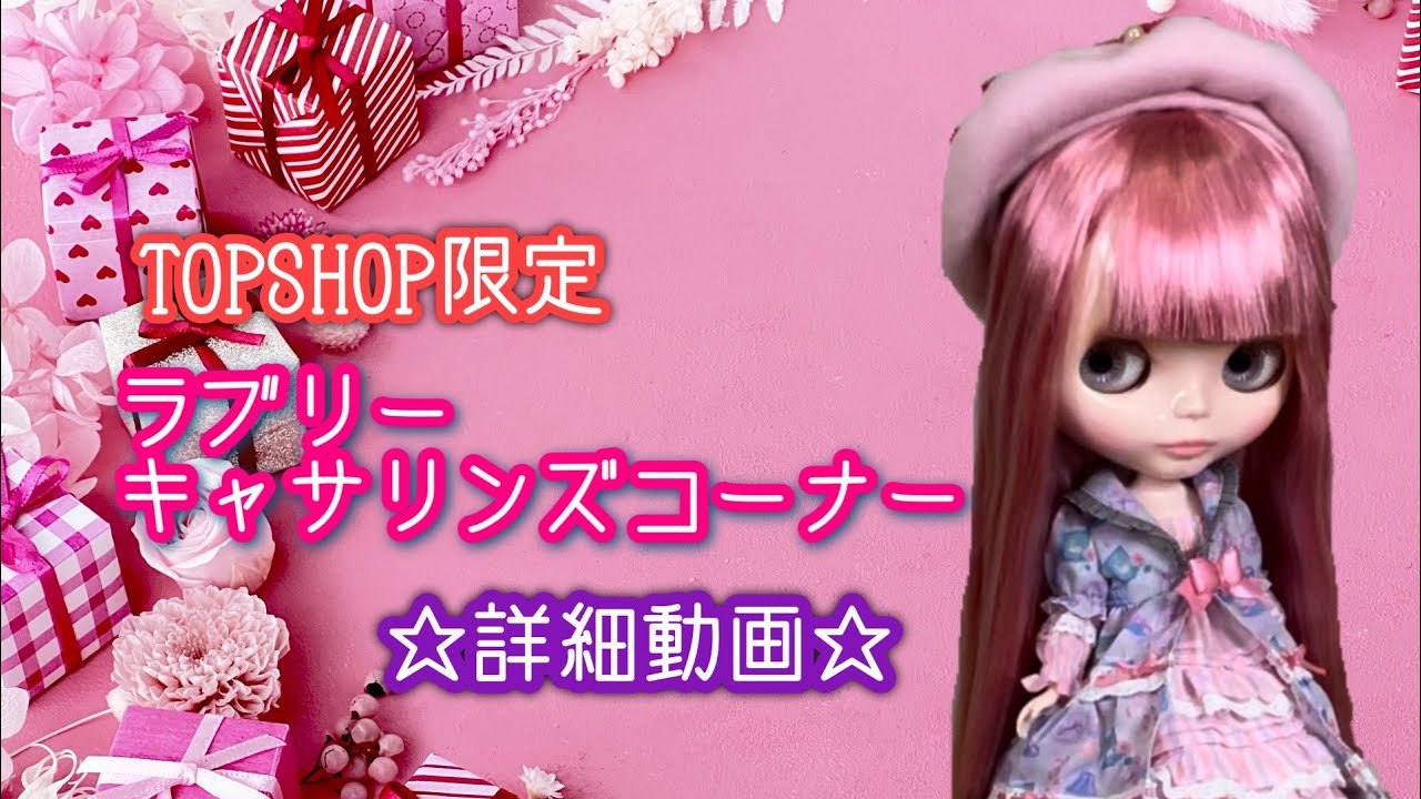 ラブリーキャサリンズ ブライス ピンク ネオブライス ラブリー