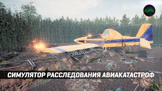 Симулятор Расследования Авиакатастроф - Plane Accident - Первый Взгляд