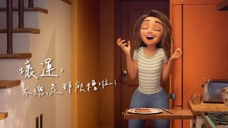 《開運奇遇記》人生充滿壞運又如何：Mine – Phoebe Ryan｜LUCK 電影剪輯｜中文字幕