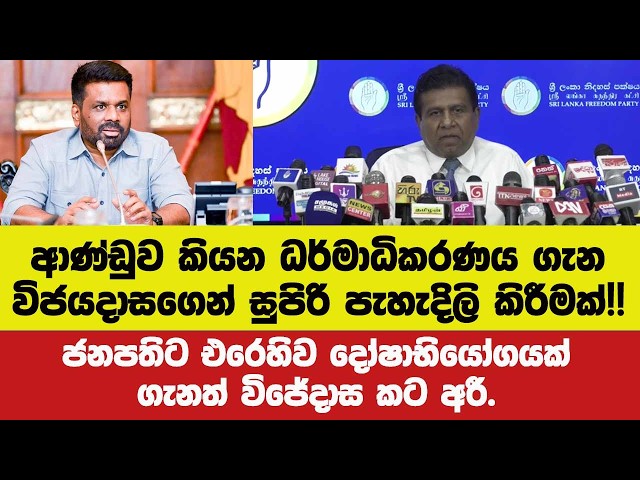 ජනපතිට එරෙහිව දෝෂාභියෝගයක් ගෙනඒමේ හැකියාව ගැන විජේදාස කට අරී.