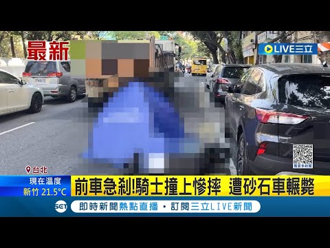 來不及反應...前車"閃避清潔人員手推車"緊急煞車! 後方騎士撞上慘摔 遭砂石車輾斃｜記者 王家珩│【LIVE大現場】20230307│三立新聞台