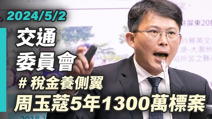 【國昌質詢】拒絕包庇不肖廠商  絕不容忍標案養側翼做選舉攻防｜2024-05-02｜交通委員會 - 天天要聞