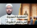 المنهجية الصحيحة في تعلم العقيدة